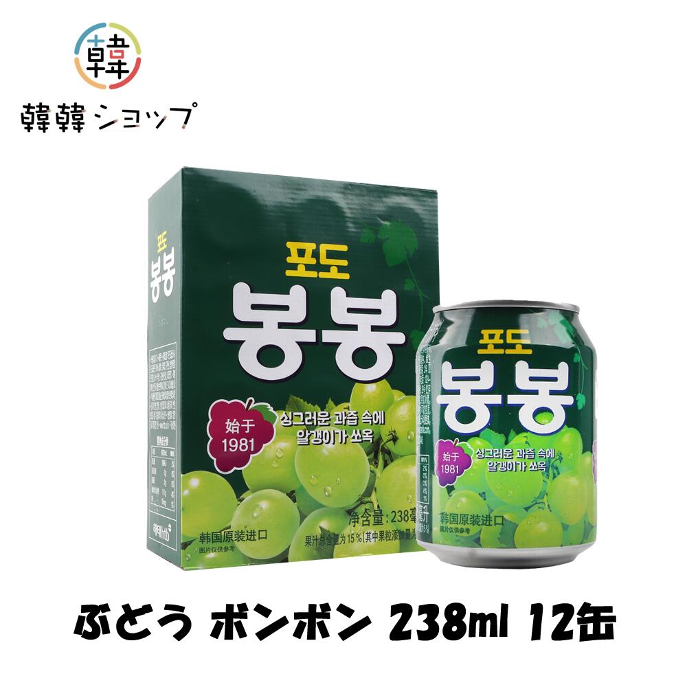 ヘテ ぶどう ボンボン 238ml 12缶 1BOX/ぶどうジュース ヘテ 韓国飲み物 ドリンク 缶