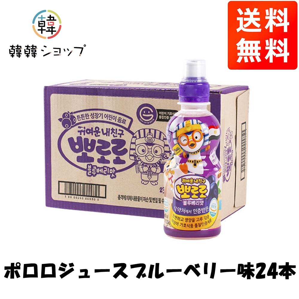 ポロロ ジュース ブルーベリー味 235ml 24本/paldo お子様向けの栄養飲料♪無色素！無炭酸！無保存料！