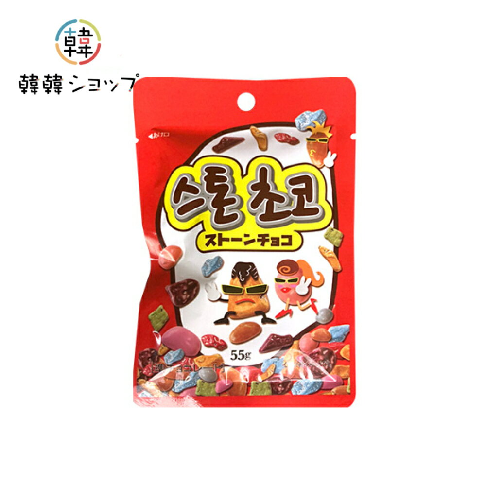 お酒入りのチョコ プチギフト ヘテ ストーンチョコ 55g/石チョコ/面白チョコ/見た目は石/ミルクチョコレート/韓国お菓子/おやつ