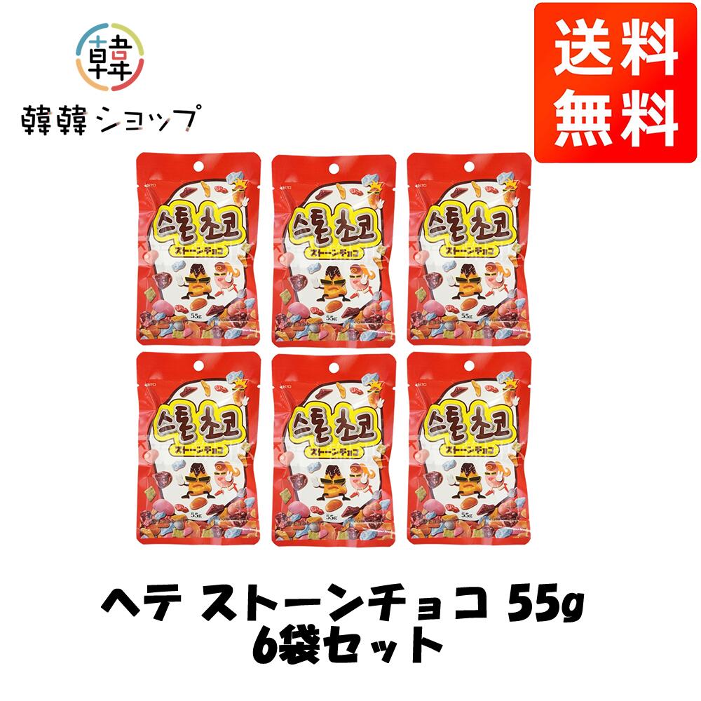 お酒入りのチョコ プチギフト ★メール便送料無料★★ヘテ ストーンチョコ 55g 6袋セット★/石チョコ/面白チョコ/見た目は石/ミルクチョコレート/韓国お菓子/おやつ