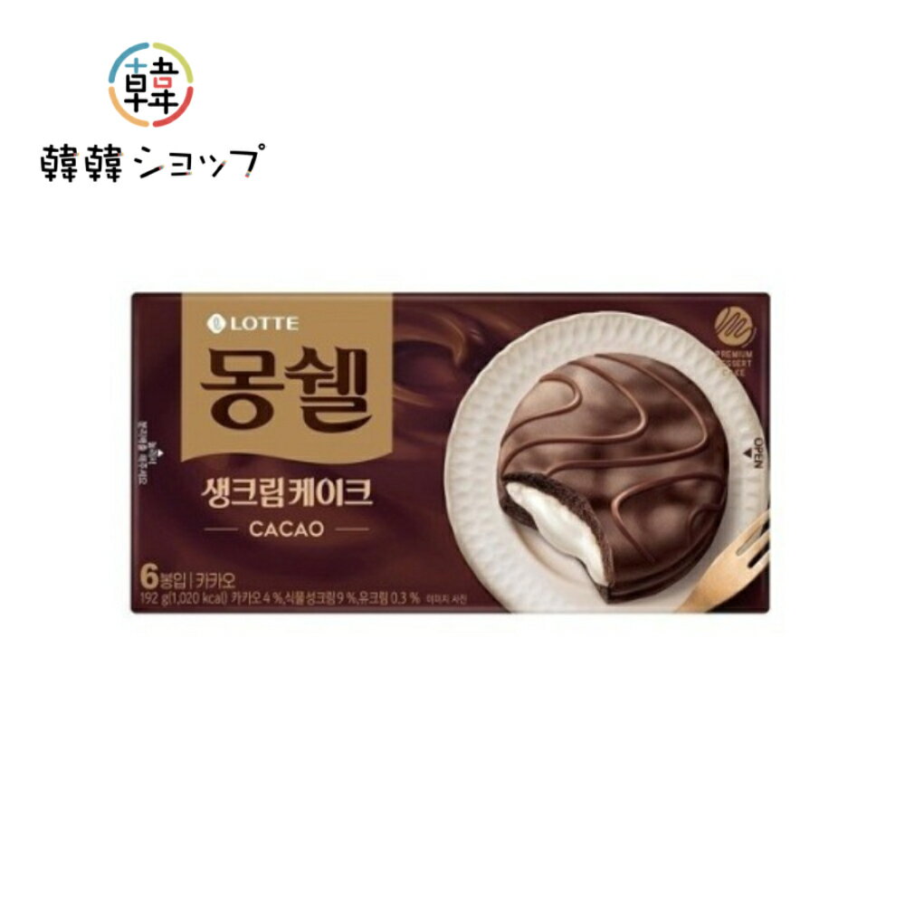 ロッテ モンセルクリームケーキ(カカオ味) 6個入/プレミアムクリームケーキ/チョコレートケーキ/韓国お菓子/カカオ味