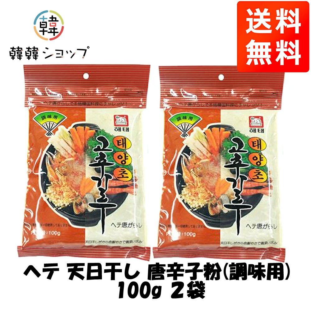 ★メール便送料無料★★ヘテ 天日干し 唐辛子粉(調味用) 100g 2袋★/韓国本場味/辛口/韓国食品