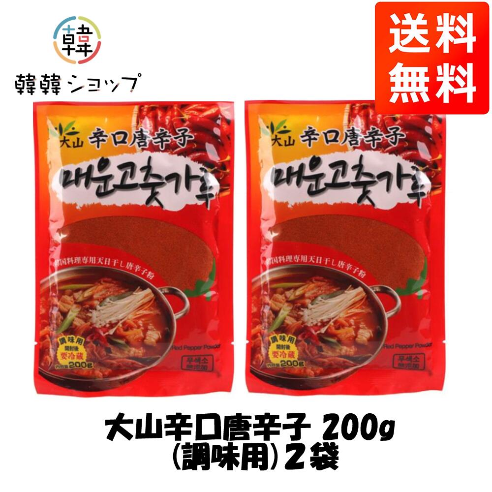 商品名 大山辛口唐辛子(調味用)2袋 内容量 200g＊2 商品詳細 ● 原材料： 唐辛子粉は中国産 ●保存方法 : 高温多湿を避け、直射日光の当たらない涼しい場所で保管してください。 ●賞味期限 : 別途表示　 ●商品説明　: 激辛になります。 粉挽きなので調味用に使います。 日本茨城県で直接加工し、より新鮮で、辛味の旨さを引き立たせる大山辛口唐辛子粉です。 高温多湿の場所に長期間保存するとカビが発生することがあります。また、時期により唐辛子粉の色が違うことがありますが、品質に問題はありません。開封後、長期間使用しない場合はできる限り袋内の空気を抜き、冷蔵庫での保存をおすすめします。 ●注意 : メーカーの都合により、パッケージや仕様に変更がある場合がございます。