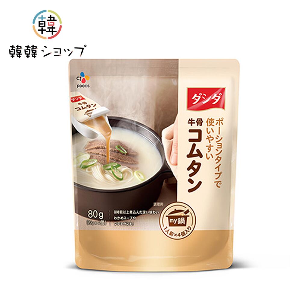 CJ ダシダ 牛骨コムタン 80g (20gx4個)/my鍋 牛骨コムタンの素 ポーション 牛骨エキス 調味料 韓国食品 スープ ラーメン