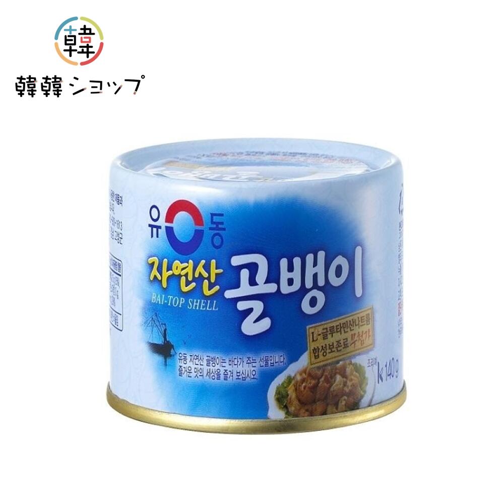 天然 つぶ貝 缶詰 140g /ゴルベンイ チョル麺 天然　韓国食品　ユドン　韓国食材　そのままでも、和え物でもおいしい おつまみ