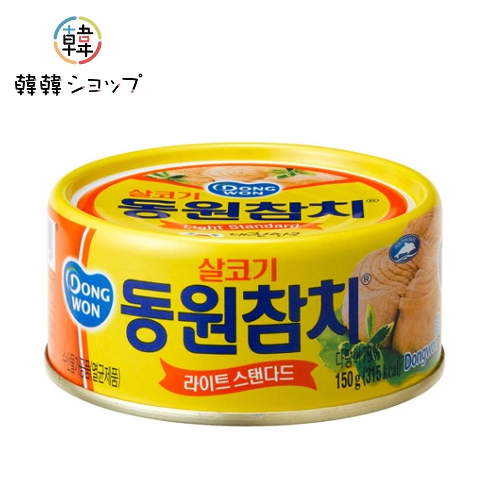 東遠ツナ缶詰 150g/ 韓国缶詰 韓国食材 煮込み キムチ鍋 キムチチゲ チャムチ 海苔巻き キンパ シーチキン ライトスタンダード ドンウォン 防災食 防災グッズ