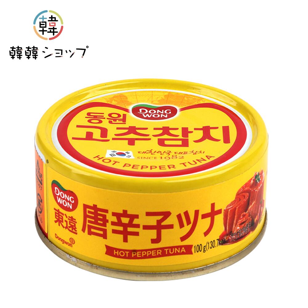 東遠唐辛子ツナ缶詰 100g/ 韓国缶詰 韓国食材 煮込み キムチ鍋 キムチチゲ チャムチ 海苔巻き ...