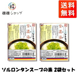 ★メール便送料無料★★ソルロンタンスープの素 2袋セット★（50g×10個)/ レトルト 韓国スープ 韓国鍋 韓国食品 煮込み/即席食品/レトルト食品/インスタント食品/簡単料/ソルロンタンスープ