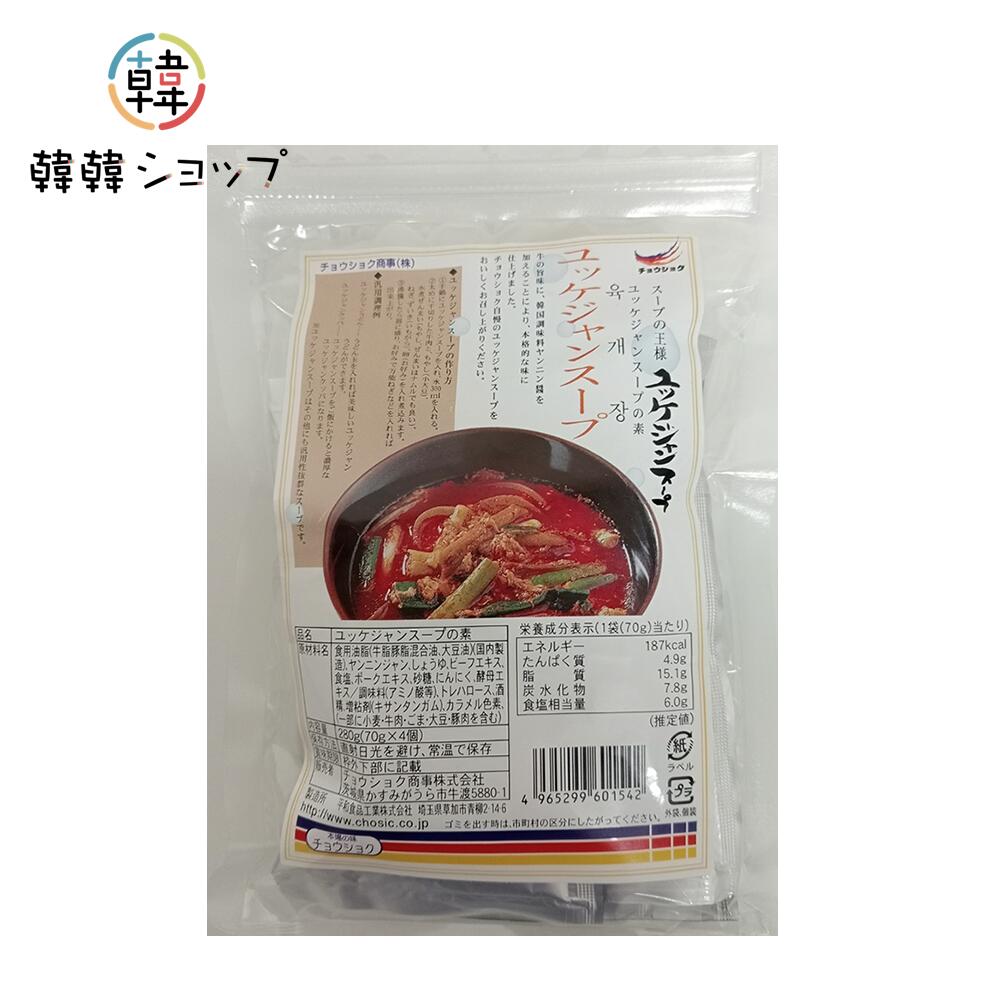 商品名 ユッケジャン スープの素（70g×4個） 内容量 280g（70g×4個） 商品詳細 ● 原材料：食用油脂（牛脂豚脂混合油、大豆油）、ヤンヨムジャン、醬油、ビーフエキス、食塩、ポークエキス、砂糖、にんにく、酵母エキス/調味料（アミノ酸等）、トレハロース、酒精、増粘剤（キサンタンガム）カラメル色素、（一部に小麦・牛肉・ごま・大豆・豚肉含む） ●保存方法 : 高温多湿を避け、直射日光の当たらない涼しい場所で保管してください。 ●原産国名 ： 日本 ●賞味期限 : 別途表示　 ●特徴 : ユッケジャンとは牛肉と色々な野菜、ワラビやモヤシなどをゆっくりゆでた辛味のある料理でユッケジャン スープが簡単に作れます。 ●注意 : メーカーの都合により、パッケージや仕様に変更がある場合がございます