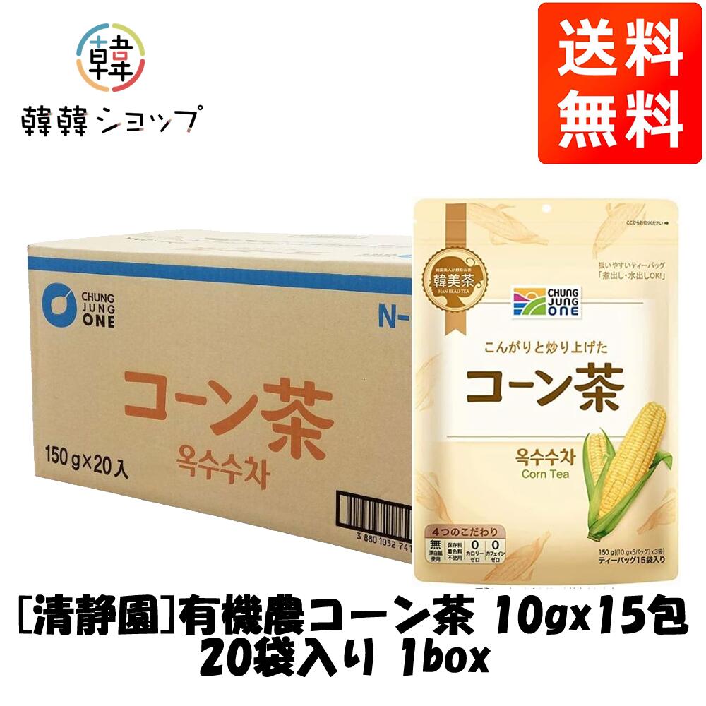 [送料無料]【清静園】コーン茶 ティーバッグ 10g x 15包 1box （20袋入）/チョンジョンウォン 有機農 韓国 食品 お茶 食材 伝統茶 茶 ドリンク 飲料 お中元