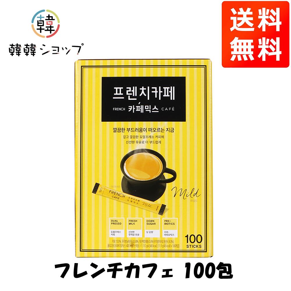 [送料無料] フレンチカフェ 100包 インスタントコーヒー NAMYANG ナムヤン 韓国コーヒー 韓国飲料 韓国飲み物 韓国食品