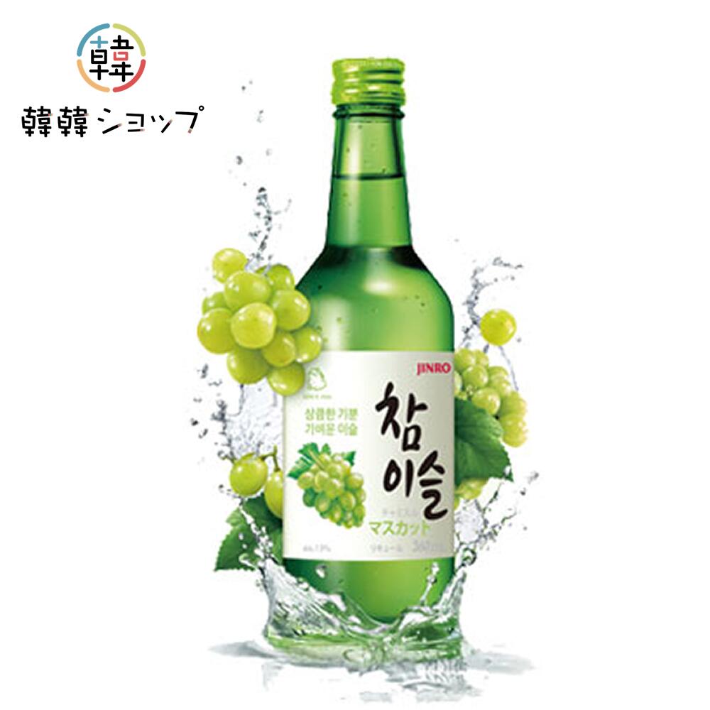 【眞露】チャミスルマスカット 13度 360ml/マスカット味JINRO チョンポドエイスル フルーツ焼酎 お酒 韓国酒 韓国お酒＼爽快な甘い香り..