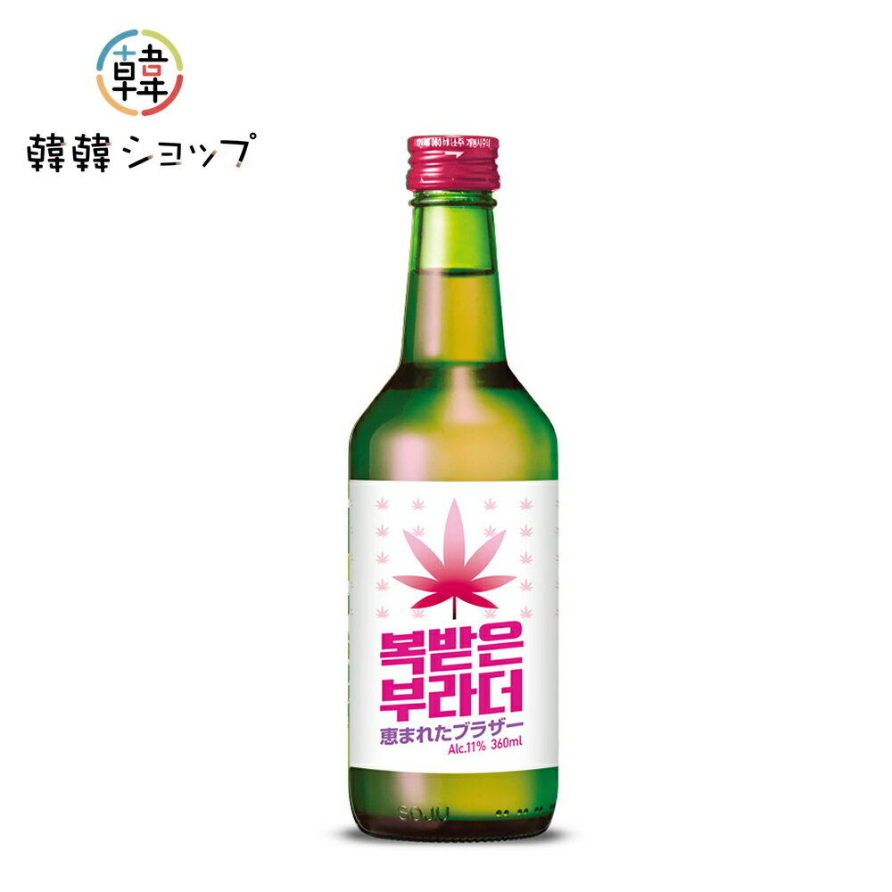 楽天韓韓ショップ【宝海】イプセジュ 恵まれブラザー360ml 11度/地下253mの天然岩盤水 覆盆子 期間限定 飲み比べ焼酎 ボヘ