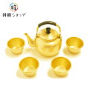 マッコリ やかん セット「やかん1個+コップ4個」/ヤカン お酒 カップ キッチン用品 韓国食器 韓国雑貨 韓国直輸入 自宅で本場「韓国気分」