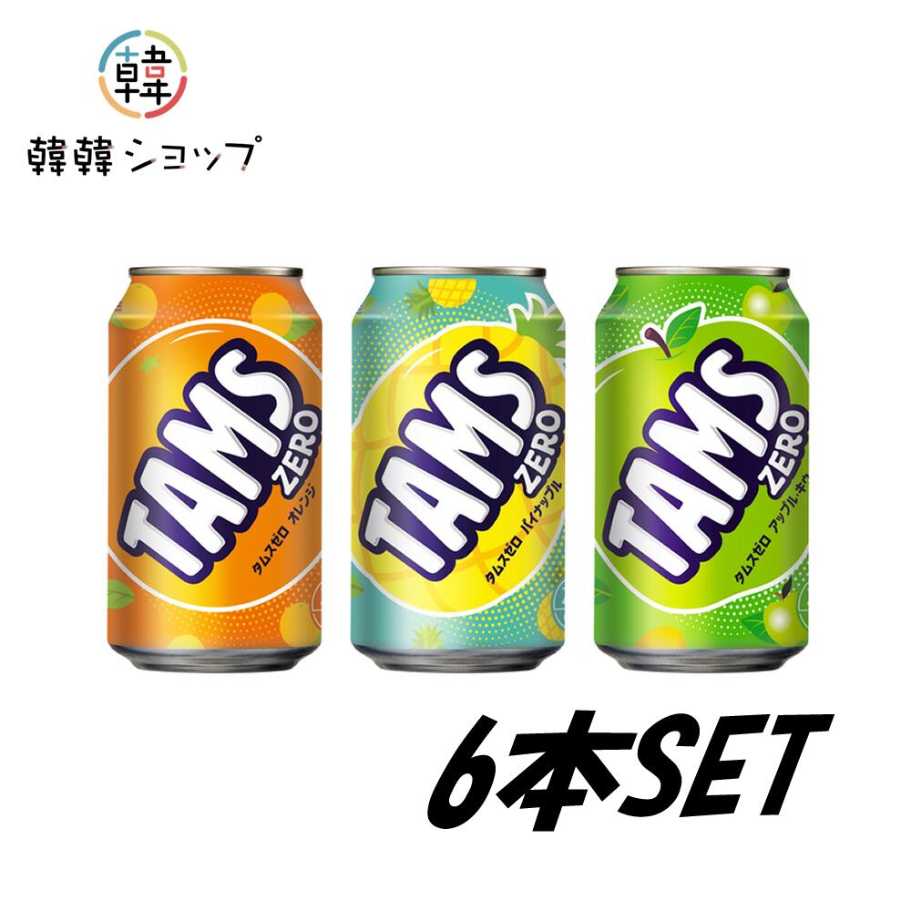 楽天韓韓ショップロッテ タムスゼロ 炭酸飲料 355ml LOTTE TAMS ZERO 韓国飲物 （オレンジ, アップルキウイ, パインアップル味） 6本SET