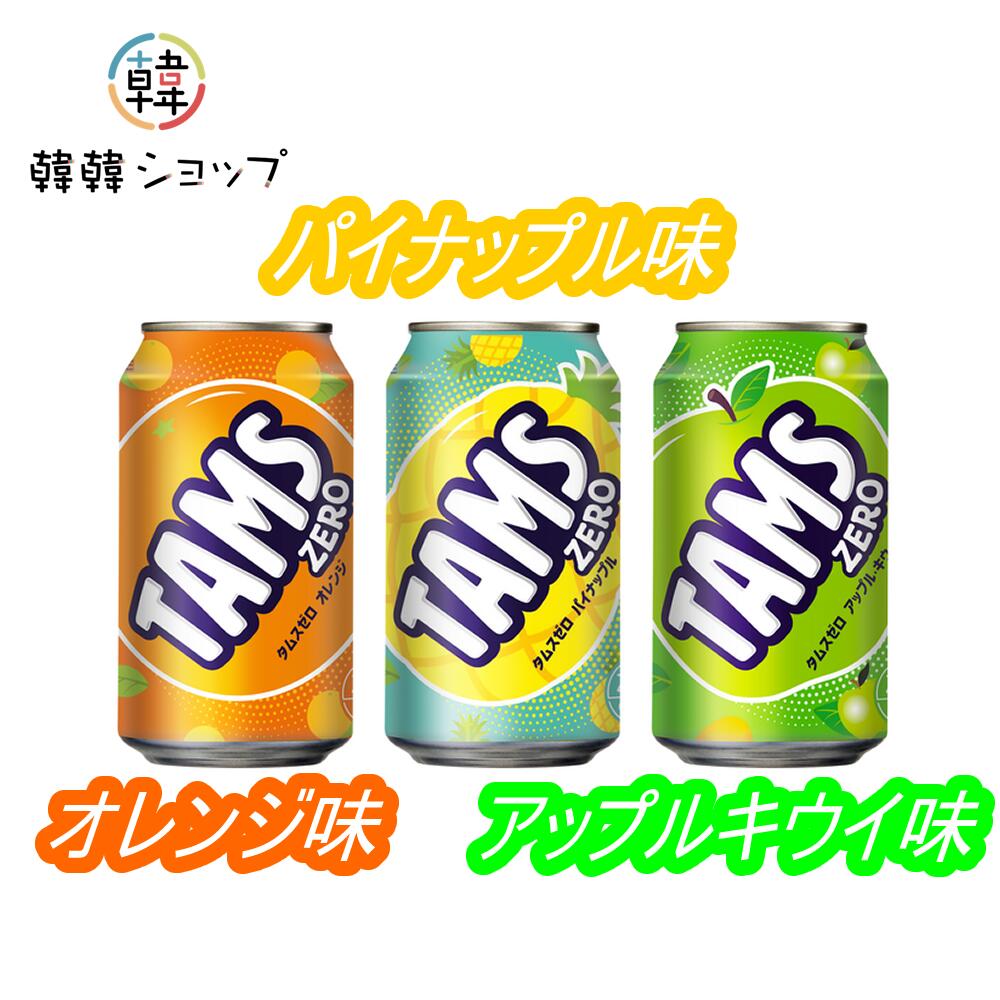 ロッテ タムスゼロ 炭酸飲料 355ml LOTTE TAMS ZERO 韓国飲物 (オレンジ, アップルキウイ, パインアッ..