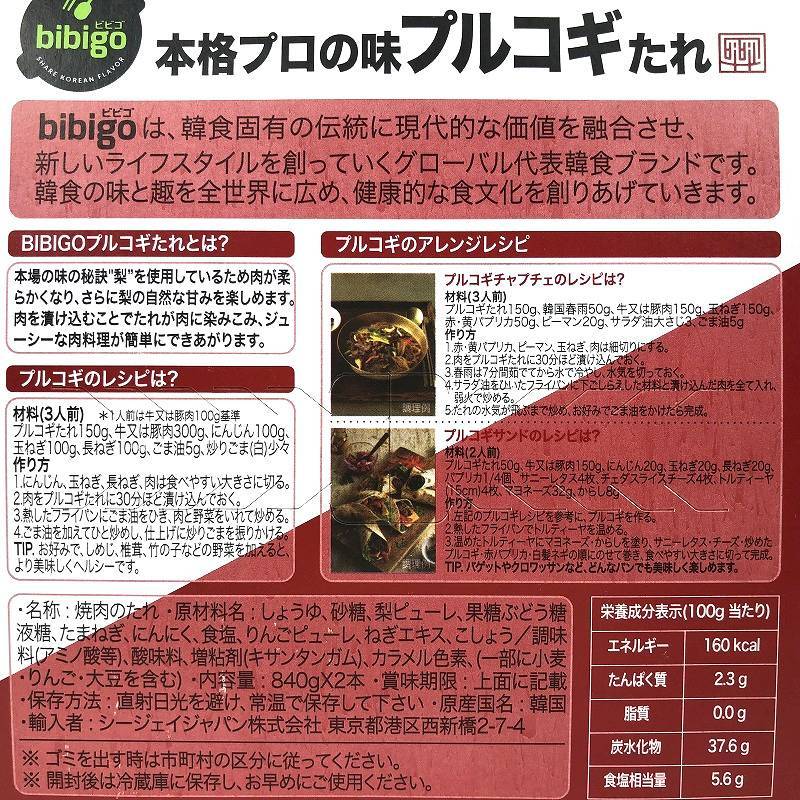 ★メール便送料無料★★bibigo プルコギソース　150g*2個/プルコギ タレ ソース CJ 韓国食材 韓国調味料/韓国調味料/韓国食材/韓国料理/ 2