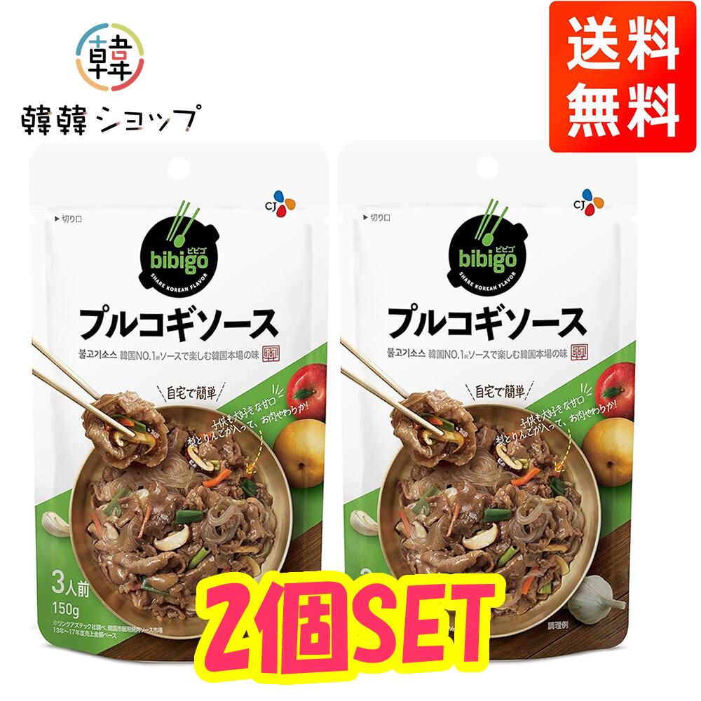 ★メール便送料無料★★bibigo プルコギソース　150g*2個/プルコギ タレ ソース CJ 韓国食材 韓国調味料/韓国調味料/韓国食材/韓国料理/ 1