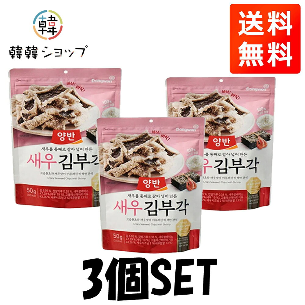 【送料無料】ヤンバン のり天 (キムブガク) 海老味50g 3個SET/韓国海苔ふりかけ//味付けのりふりかけ/韓国のり/韓国ふりかけ/サンブジャ海苔ジャバン/三父子ジャバンのり/韓国ジャバンのり