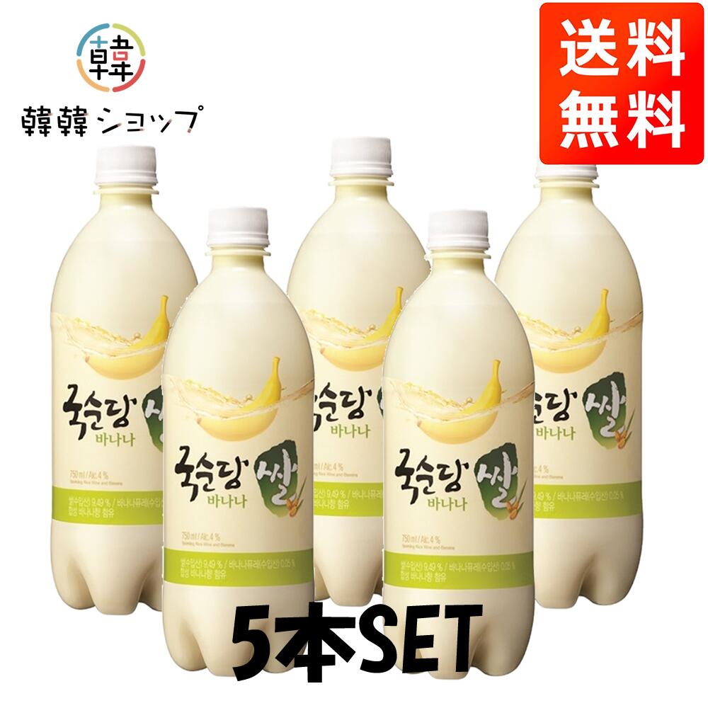 バナナ マッコリ 750ml 5本SET /炭酸 マッコリ カクテルマッコリ お酒 甘い 韓国 まっこり　韓国お酒