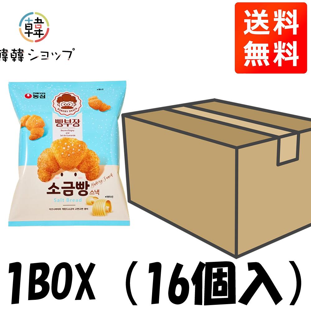 【送料無料】農心 パン部長の塩パン スナック 55g1BOX（16個）/　韓国お土産/韓国お菓子/お菓子/おやつ/韓国せんべい/おつまみ/韓国食品/しおぱん/プレゼント/パーティー