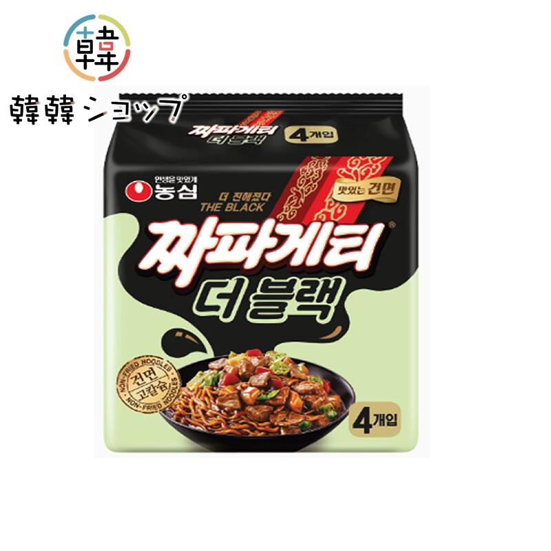 商品名 農心 チャパゲティTHE BLACK 116g 内容量 116g＊4袋 商品詳細 ●原材料名 :*麺　じゃがいもでんぷん、食塩、植物油脂　*スープ 　砂糖、粉末ジャージャン（チュンジャン）、トウモロコシデンプン、かんジャージャン粉末、ジャージャンベース、玉ねぎ炒め粉末、食塩、炒め玉ねぎ風味油、ぬか油、乾キャベツ、/増粘多糖類、酸度調節剤（麺類添加アルカリ剤）、酸化防止剤(ビタミンE)、調味料（5'-リボヌクレオチド二ナトリウム）、甘味料（酵素処理ステビア）、乳化剤（トコフェロール,グリセリン）、香料、着色料（カラメル、マリーゴールド色素）ビタミンB2、ビタミンB1、(一部に小麦、大豆、卵、牛乳、えび、豚肉、鶏肉、牛肉、貝を含む) ●作り方水 : 鍋に水600ml(6カップ程)を入れ沸騰させ、麺とかやくを入れ、5分間煮込みます。 茹で上がったら、火を止め、お湯を少し残して(大さじ6～7杯分)湯切りします。 茹でた麺と粉末スープ、調味油を入れ、よく混ぜ合わせて下さい。 きざみねぎ、きゅうり、ゆで卵等を加えてお召し上がり下さい。 ●特徴 :チャパゲティは1984年発売以後、30年経った今でも韓国即席麺市場のトップ10に入るほど継続的に消費者の支持を受けている製品です。 チャパゲティ発売40周年を記念して発売されました。 揚げてない乾麺でもっともちっとした歯ごたえ、もっと濃い味の韓国式ジャージャー麵です ●保存方法 : 直射日光を避け涼しいところで保管してください。 ●原産国名 ： 韓国 ●賞味期限:別途表示　