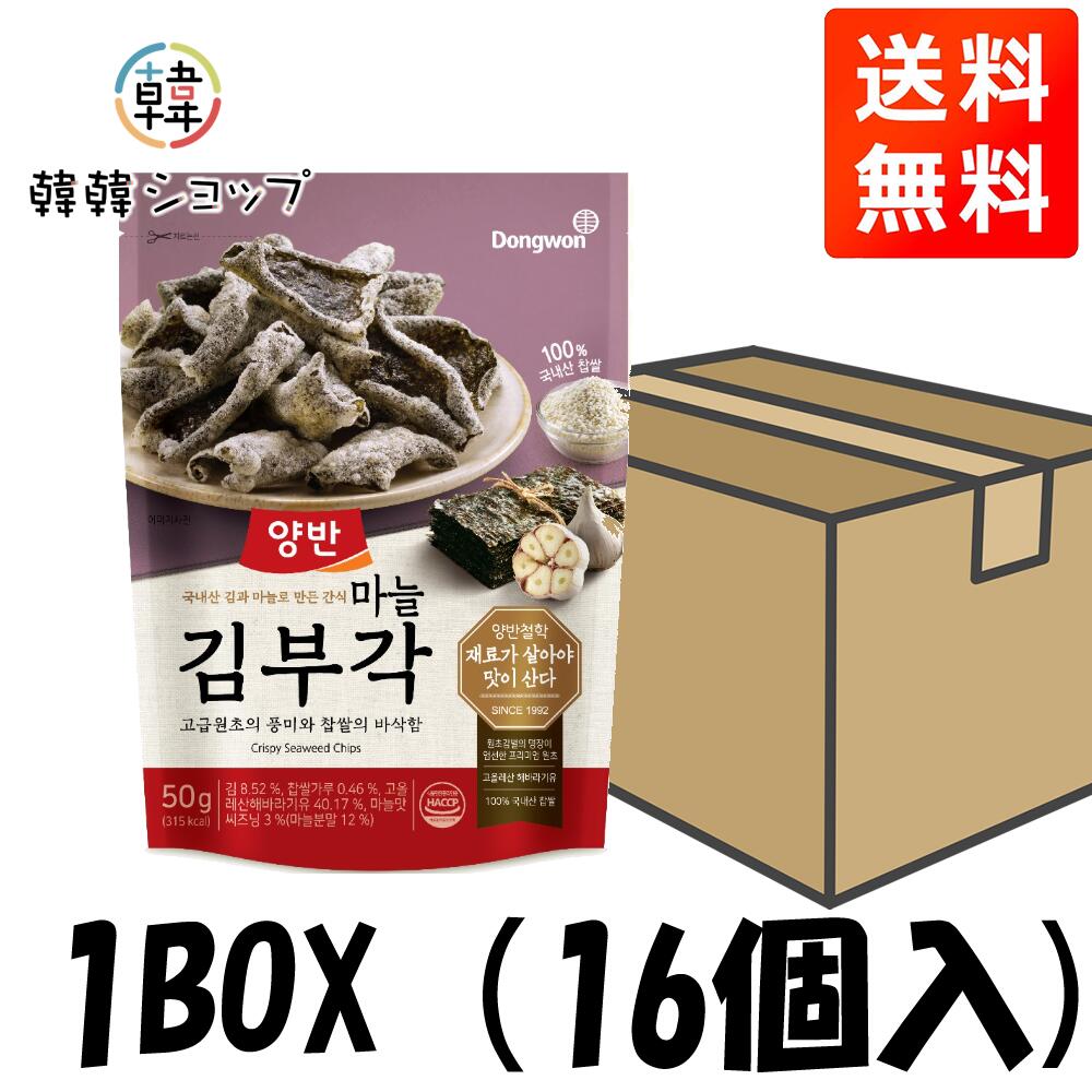 【送料無料】ヤンバン キムブガク(のり天)ガーリック味50g*16個入り1箱セット/ザバン/韓国海苔ふりかけ//味付けのりふりかけ/韓国のり/韓国ふりかけ/サンブジャ海苔ジャバン/三父子ジャバンのり/韓国ジャバンのり