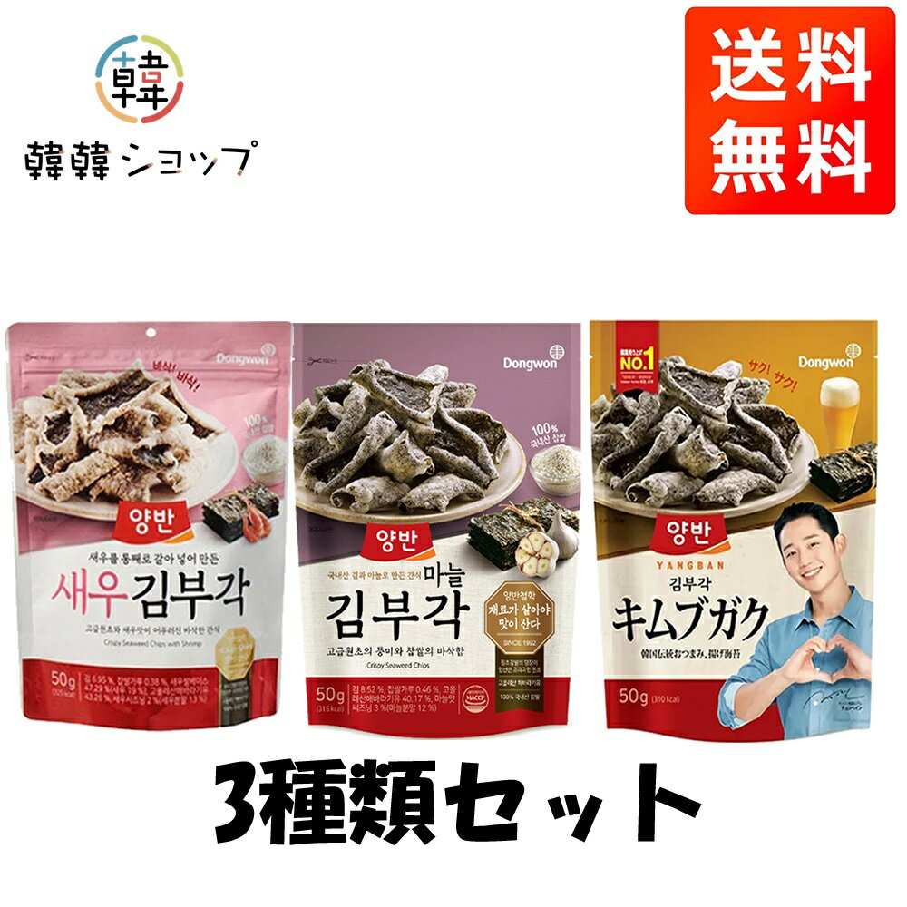 【送料無料】ヤンバン キムブガク 人気3種類 /ザバン/韓国海苔ふりかけ//味付けのりふりかけ/韓国のり/韓国ふりかけ/サンブジャ海苔ジャバン/三父子ジャバンのり/韓国ジャバンのり/のり天ガーリック味/のり天海老味
