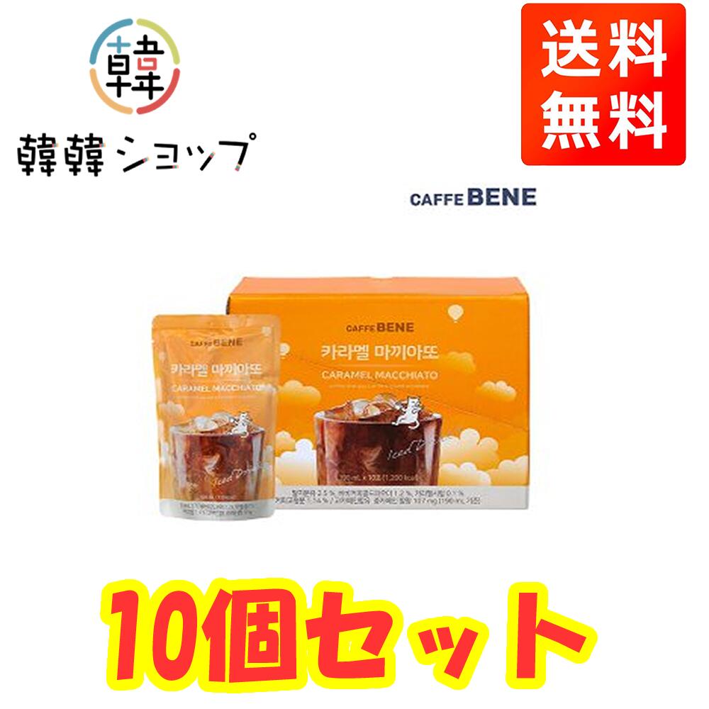 【送料無料】10個入 CAFEBENE キャラメルマキアート190ml 韓国コーヒー 袋コーヒー パウチドリンク カフェベネ 飲み物 コーヒー