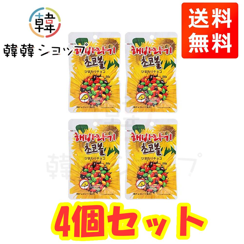 堅果巧克力 - ★メール便送料無料★ひまわりチョコ4個セット★/チョコレートをコーティング/ビタミンE豊富/香ばしいひまわり/カラフルなチョコレート