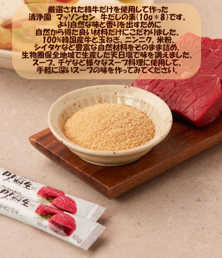 ★★メール便送料無料★★清浄園 マッソンセン 牛だしの素(10g＊8）/ダシの素/そうめん/調味料/調味料/韓国調味料/だしの素/簡単ダシ/調味料/韓国調味料 kankan-shop-10001334 韓韓ショップ サンプル画像2