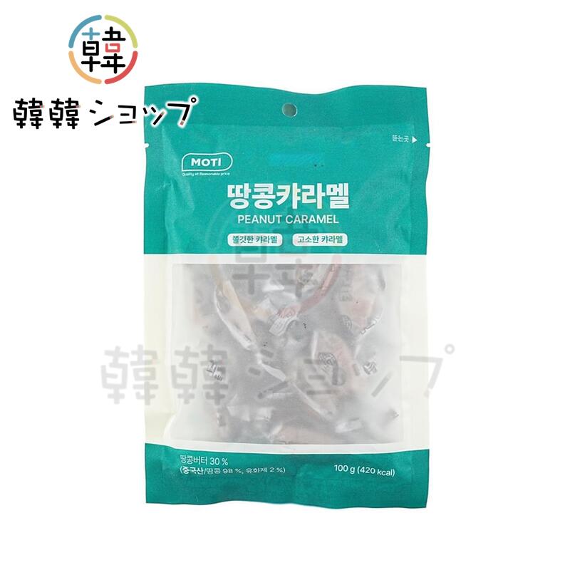 MOTI ピーナッツキャラメル 100g / ピーナッツキャラメル / 一口サイズ 韓国 お菓子 / 食べ切り...