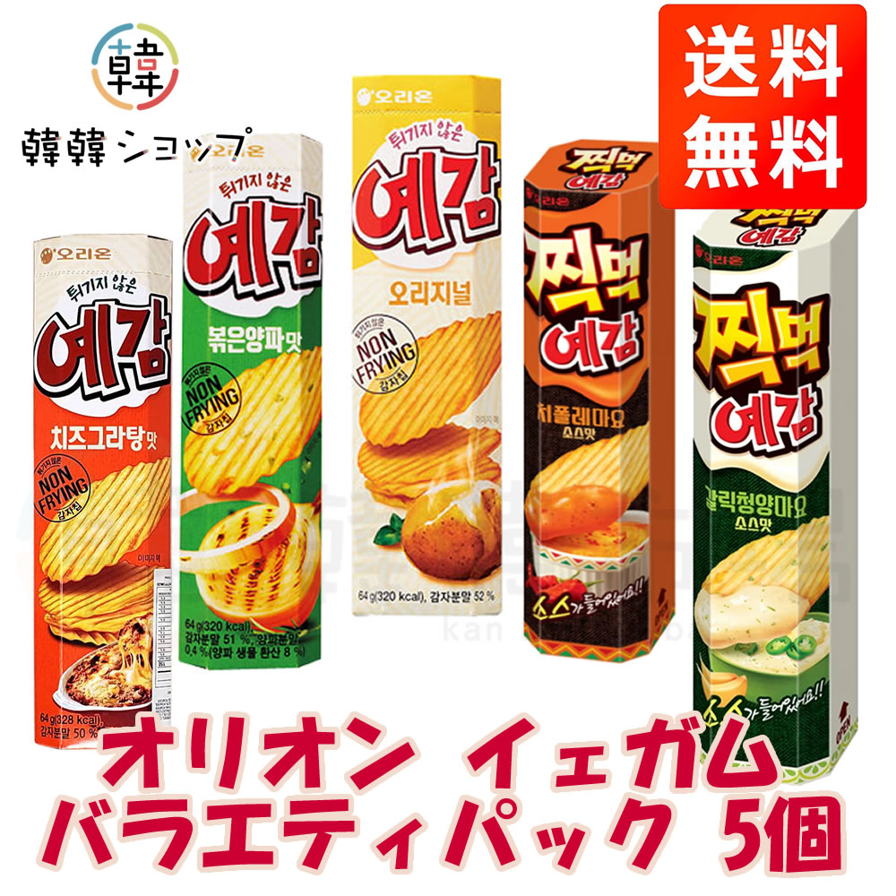 Rakuten - ★送料無料★オリオン イェガム バラエティパック5種セット ORION スナック 韓国お菓子/イェガム/オリジナル/チーズグラタン/チポレマヨ/オニオン/ガーリック 青唐辛子マヨ/韓国人気お菓子/お土産にピッタリ