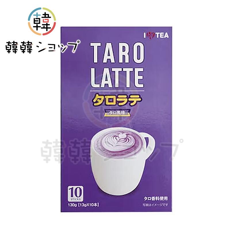 ILOVETEA タロラテ10本 スティック / インスタントラテ / 韓国飲料 韓国飲み物 韓国食品