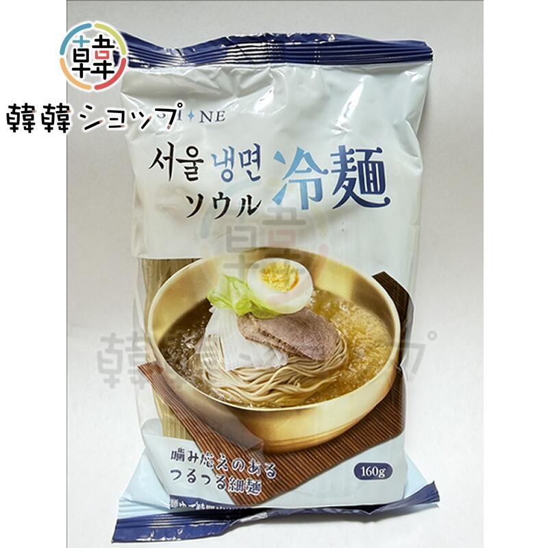 Rakuten - ソウル 冷麺(麺) 160g 韓国冷麺 冷麺スープ 韓国食材 韓国料理 韓国食品韓国料理 韓国素材 冷麺 韓国冷麺 冷麺 冷麺スープ水冷麵 韓国 スープ 冷麺 スープ　ビビン冷麺