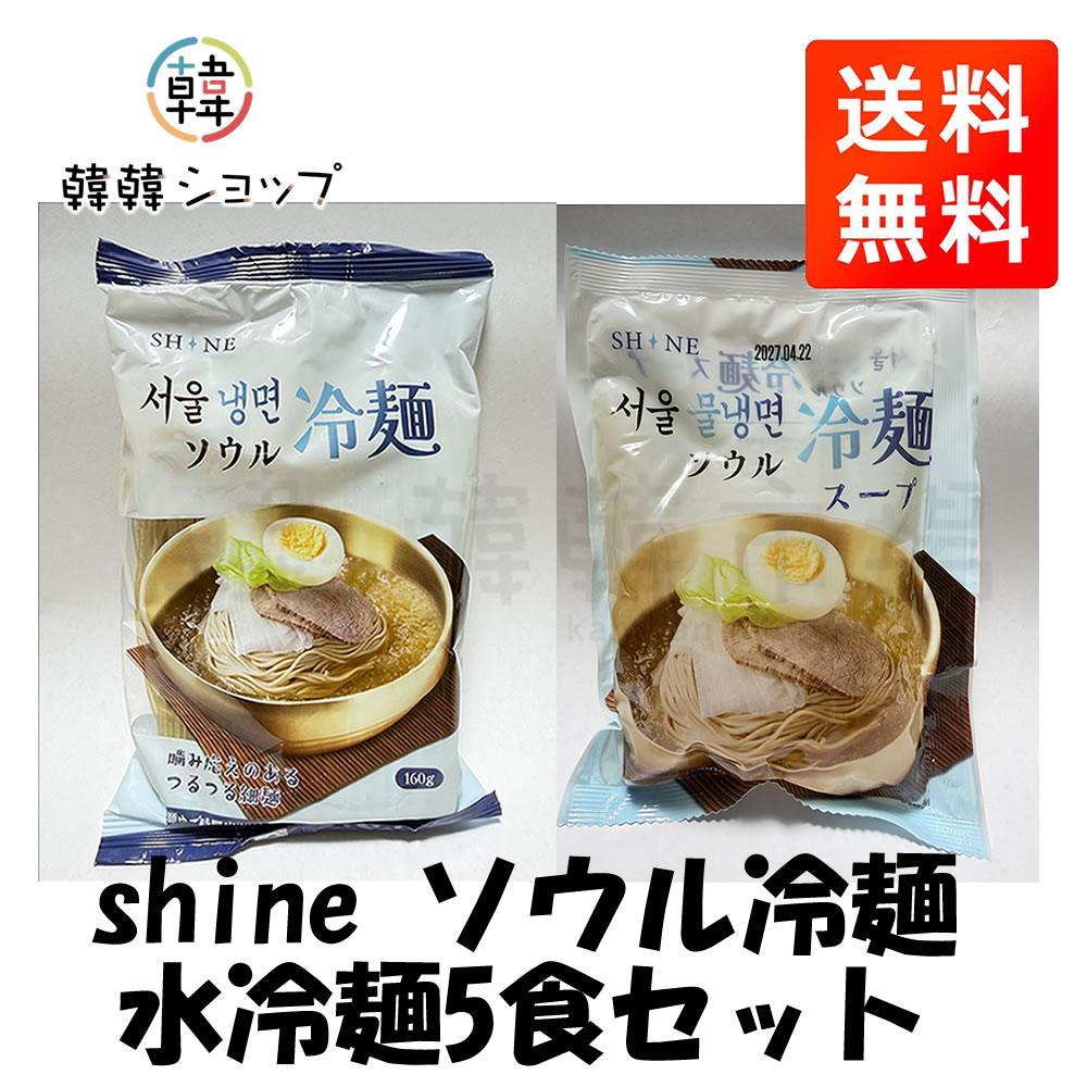 Reimen - ★★送料無料★★ソウル 水冷麺＊5食セット(麺、スープ各5個）/ 韓国冷麺 冷麺スープ 韓国食材 韓国料理 韓国食品韓国料理 韓国素材 冷麺 韓国冷麺 冷麺 冷麺スープ水冷麵 韓国 スープ 冷麺 スープ　ビビン冷麺