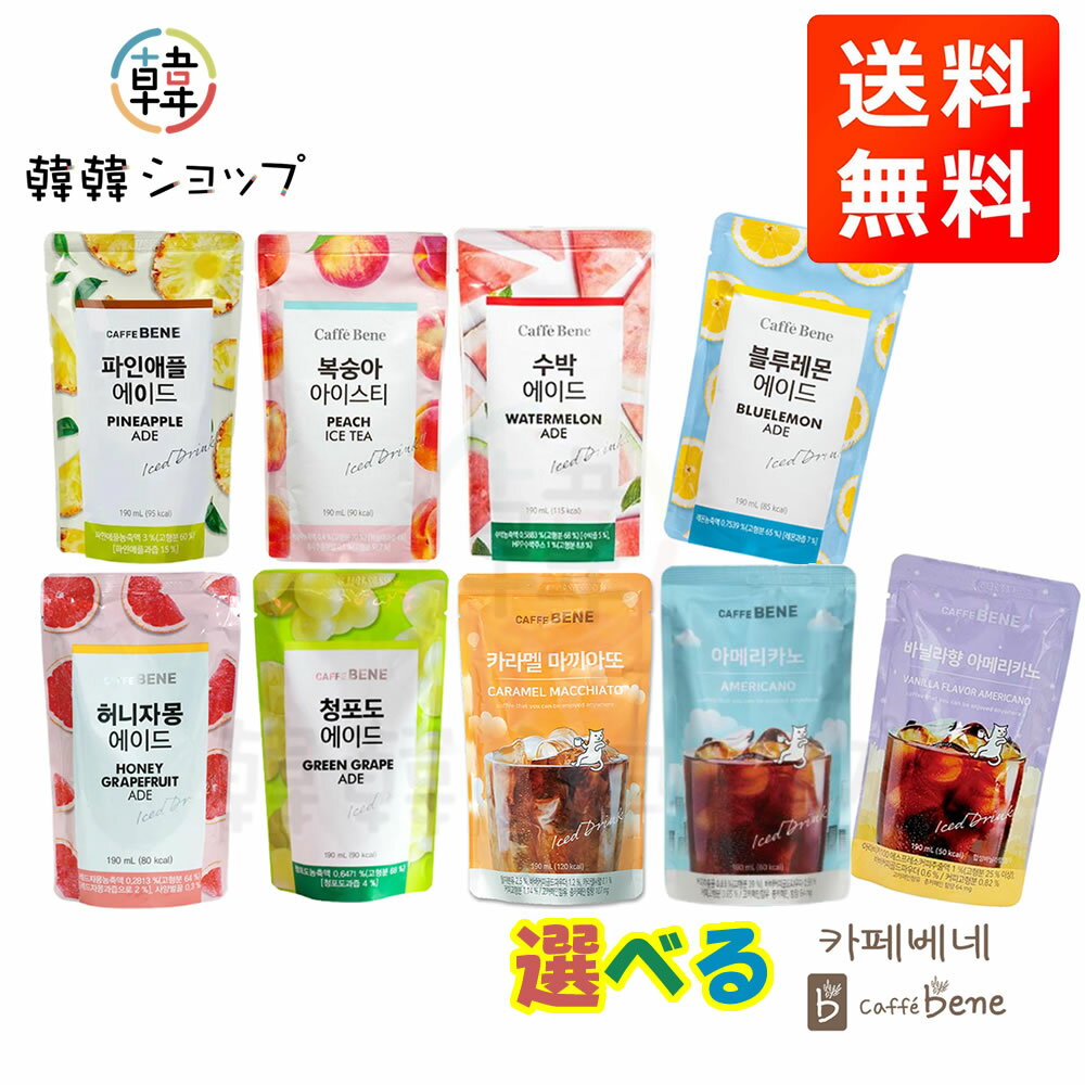 ★cafebene★ 7種類から選べるドリンク/ パウチドリンク/ポーチドリンク/ピーチ、ブルーレモン、パイナップル、アメリカーノ、キャラメルマキアート、各種190ml/カフェベネ/韓国飲料/韓国チェーン店/コーヒー/アイスティ