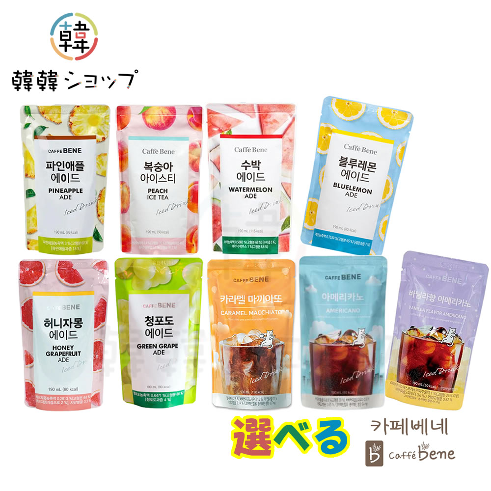 ★cafebene★ 9種類から選べるドリンク/ パウチドリンク/ポーチドリンク/ピーチ、ブルーレモ ...