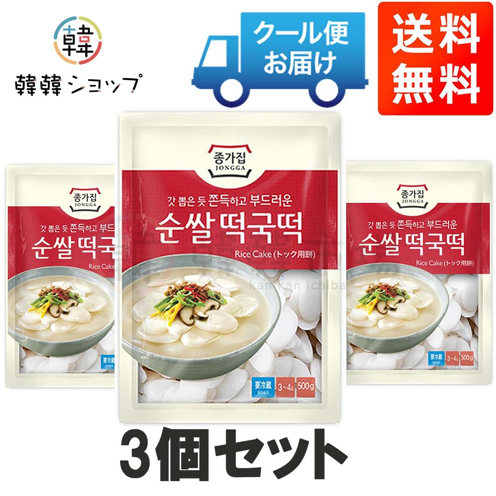 [冷蔵] 【送料無料】宗家(ジョンガ) 純粋 米トック 500g＊3個SET/もち/餅/韓国食品...
