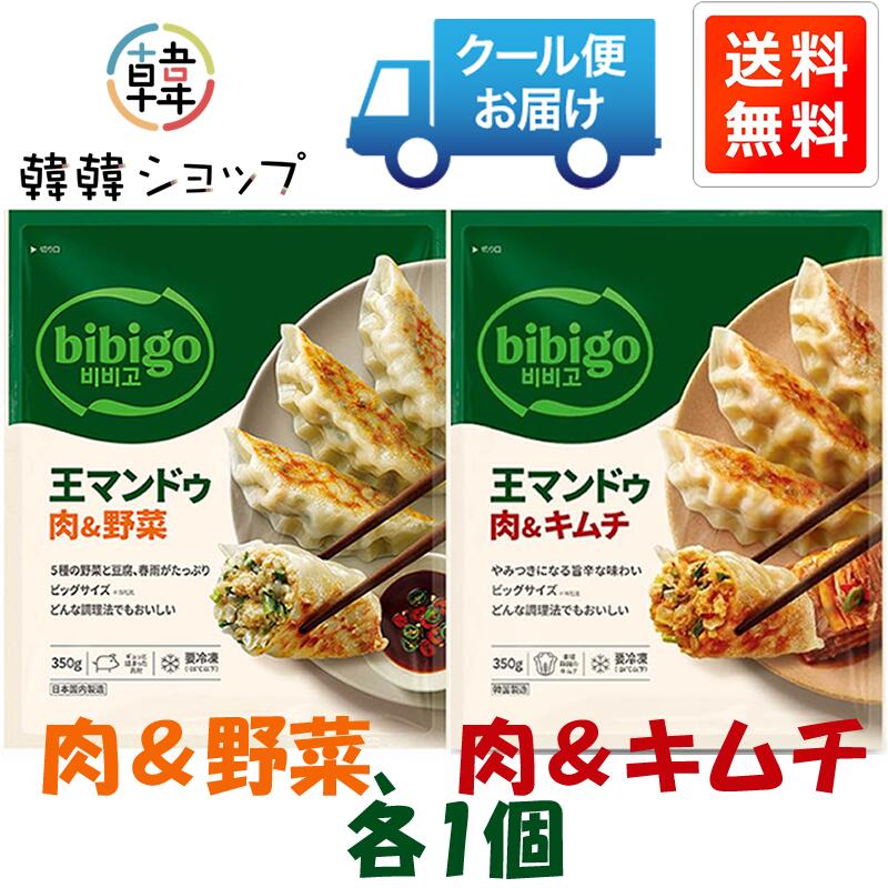 [冷凍]★送料無料★ CJ bibigo王マンドゥ肉&野菜 ・肉＆キムチ350g＊各1個セット/韓...