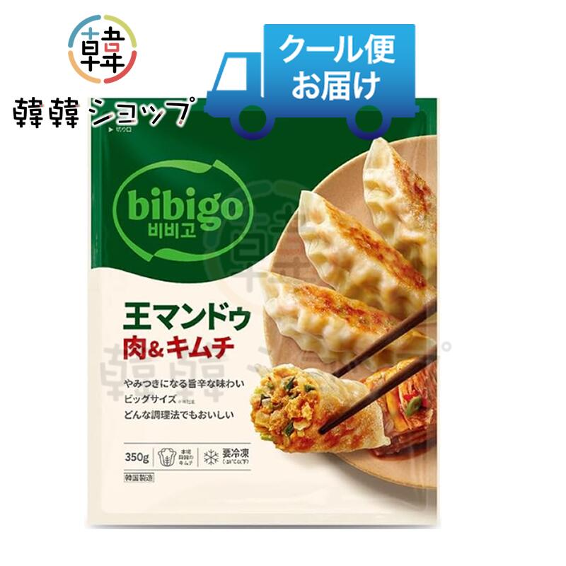 [冷凍] CJ bibigo 王マンドゥ肉＆キムチ350g/bibigo王餃子/韓国グルメ/韓国餃子/ヘルシー/冷凍餃子/おつまみ/韓国食品