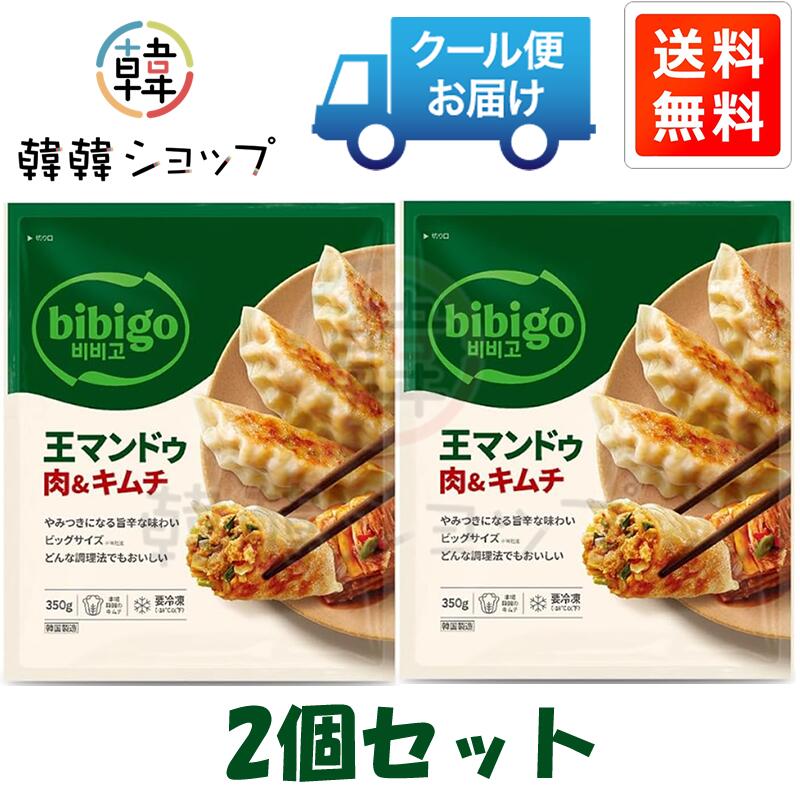 商品名 CJ bibigo 王マンドゥ肉＆キムチ350g＊2個セット 内容量 350g＊2個 商品詳細 ●特徴 : さっぱりとした辛さ！ こだわりの厳選材料を利用して伝統製法で丁寧に漬けました 「ビビゴキムチ」を使用したため、シャキシャキとした食感が楽しめます! 王餃子こだわりの具材で今までにない味と食感がうまれました。 1．キムチのピリ辛味がおかずにもおつまみにもぴったりです。 2．野菜、春雨、豆腐入りでヘルシーです。 3．春雨入りで具材の食感も楽しめます。 4．具材のバランスが良いので飽きずに食べられます。 ● 調理方法 －蒸し餃子 1．蒸し器に水を適量入れ、加熱する。 2．沸騰してきたら、王餃子を凍ったまま蒸し器に入れ、ふたをして約7分蒸す。 －焼き餃子 1．熱したフライパンに油おおさじ1をひき、王餃子を並べる。 2．焼き目がつくまで焼いてから、水100mLを入れ、蓋をして約4分30秒間蒸し焼きにする。 3．ふたを開け、水分が飛ぶまで焼く。 －餃子鍋 1．鍋にだし、お好みの具材をいれ、火にかける。 2．沸騰してきたら、王餃子を凍ったまま入れ、ふたをして約5分30妙煮込む。 ＊同様の作り方で餃子スープもお作りいただけます。 ●原材料名　:　野菜（はくさい、キャベツ、ねぎ、にら、にんにく、大根、しょうが）、はくさいキムチ（はくさい、大根エキス、昆布エキス、その他）、豚肉、豆腐、粒状大豆たん白、韓国はるさめ、小麦粉、牛肉だしの素、砂糖、キムチシーズニング、唐辛子、しょうゆ、こしょう、食塩、皮（小麦粉、小麦グルテン、食塩、大豆油）／加工でん粉、調味料（アミノ酸等）、酸味料、乳化剤、香料、パプリカ色素、香辛料抽出物、（一部にえび・小麦・乳成分・牛肉・大豆・豚肉を含む） ●保存方法 : 要冷凍(－18℃以下)で保存して下さい。 ●原産国名 ： 韓国 ●賞味期限 : 別途表記 ●注意 : 商品入荷によって商品パッケージが変わる場合がございます。 予めご了承ください。