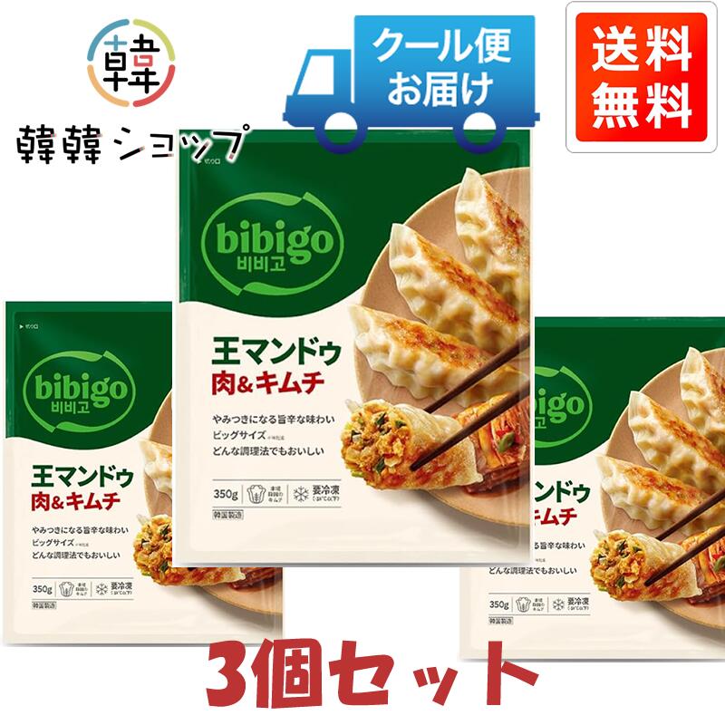 [冷凍] ★送料無料★CJ bibigo 王マンドゥ肉＆キムチ350g＊3個セット/bibigo王餃子/...