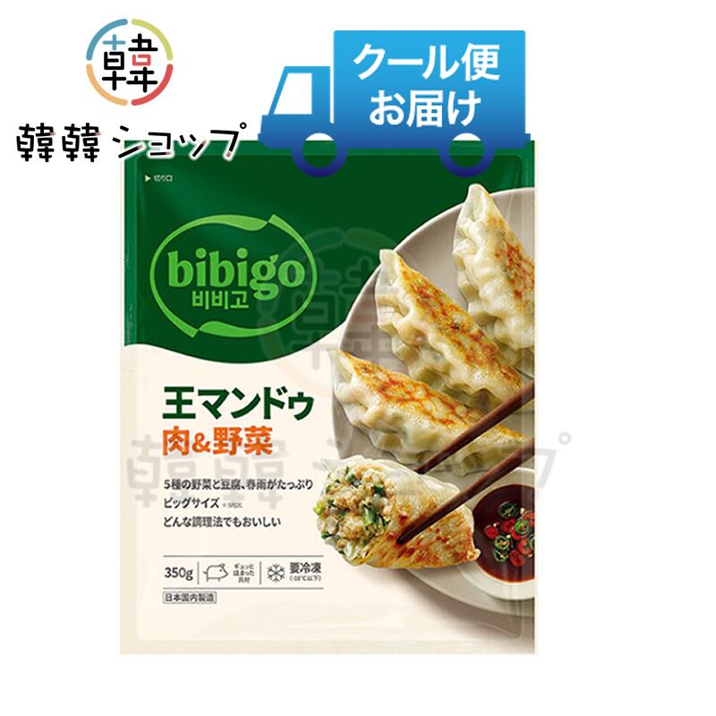 [冷凍] CJ bibigo王マンドゥ肉&野菜 350g/bibigo王餃子/韓国グルメ/韓国餃子/ヘル...