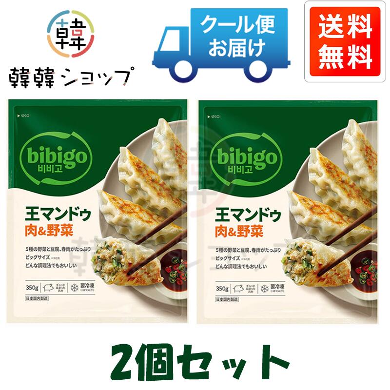 [冷凍] ★送料無料★CJ bibigo王マンドゥ肉&野菜 350g＊2個セット/bibigo王餃子/韓国グルメ/韓国餃子/ヘルシー/冷凍餃子/おつまみ/韓国食品