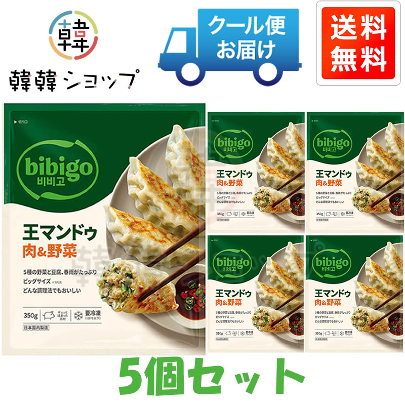 [冷凍]★送料無料★ CJ bibigo王マンドゥ肉&野菜 350g＊5個セット/bibigo王餃子/韓国グルメ/韓国餃子/ヘルシー/冷凍餃子/おつまみ/韓国食品