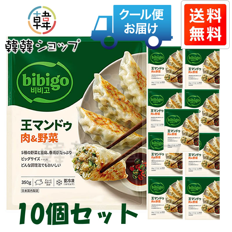 [冷凍]★送料無料★ CJ bibigo王マンドゥ肉&野菜 350g＊10個セット/bibigo王餃子/韓...