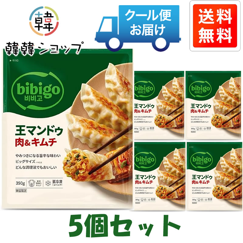 [冷凍] ★送料無料★CJ bibigo 王マンドゥ肉＆キムチ350g＊5個セット/bibigo王餃子/...