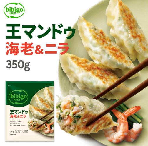 [冷凍] ★送料無料★CJ bibigo 王マンドゥ海老＆ニラ 350g＊2個セット/韓国グルメ/韓...