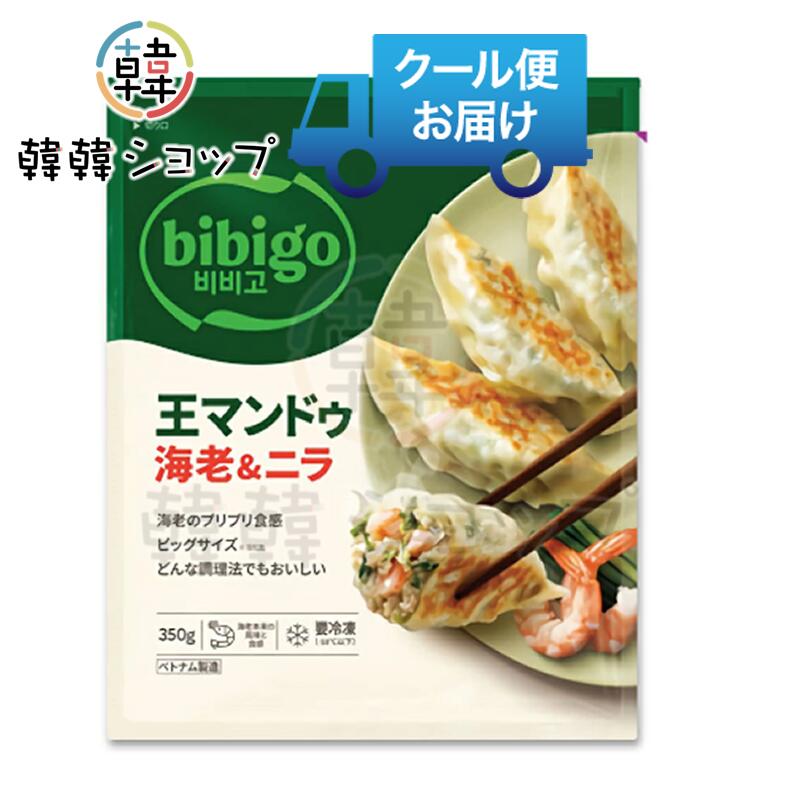 [冷凍] CJ bibigo 王マンドゥ海老＆ニラ 350g/韓国グルメ/韓国餃子/ヘルシー/冷凍...